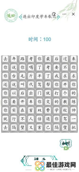 汉字找茬王连出印度学车歌曲图 印度学车歌曲怎么连歌词[多图]图片1