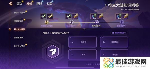 金铲铲之战S9符文大陆知识问答答案 S9符文大陆知识答案汇总[多图]图片13