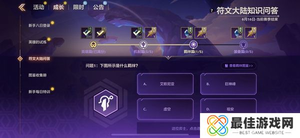 金铲铲之战S9符文大陆知识问答答案 S9符文大陆知识答案汇总[多图]图片9