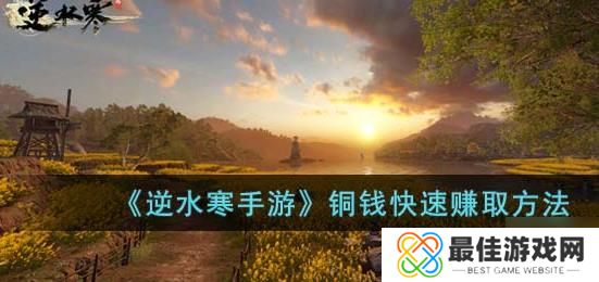 逆水寒手游怎么赚铜币 快速赚铜币的方法[多图]图片1