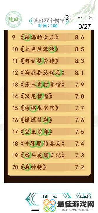 汉字找茬王电影排行榜攻略 找出27个错字答案一览[多图]图片2