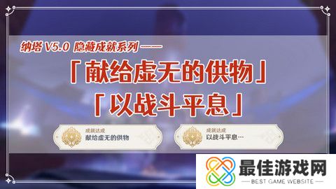 原神献给虚无的供物成就如何达成 献给虚无的供物怎么完成[多图]图片1