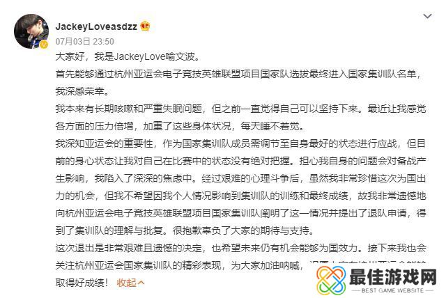 JackeyLove为什么退出亚运会 英雄联盟JackeyLove退出亚运会原因[多图]图片1