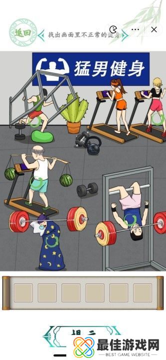 汉字找茬王奇葩健身怎么过 找出画面里不正常的健身攻略[多图]图片2