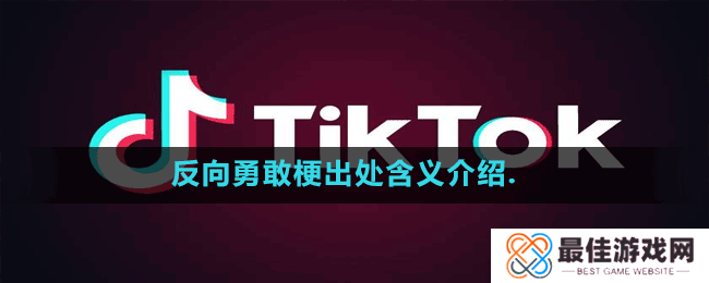 反向勇敢梗出处含义介绍