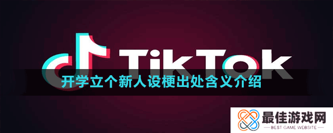 开学立个新人设梗出处含义介绍