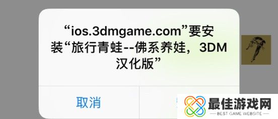 3DM手游频道苹果版APP安装教程