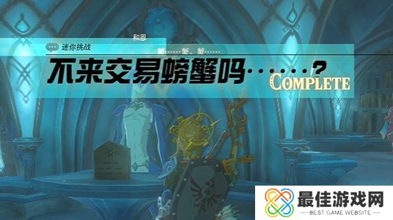 王国之泪不来交易螃蟹吗任务攻略 塞尔达不来交易螃蟹吗怎么过[多图]图片9