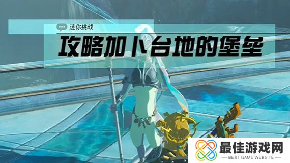 王国之泪攻略加卜台地的堡垒攻略 塞尔达攻略加卜台地的堡垒怎么过[多图]图片1