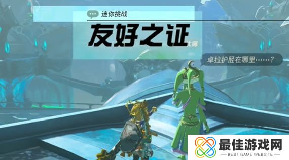 王国之泪友好之证攻略 塞尔达友好之证怎么过[多图]图片1