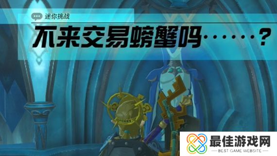 王国之泪不来交易螃蟹吗任务攻略 塞尔达不来交易螃蟹吗怎么过[多图]图片1