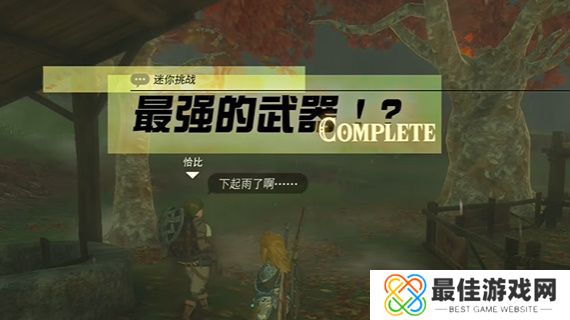 塞尔达传说最强的武器任务在哪做 最强的武器迷你挑战攻略[多图]图片8