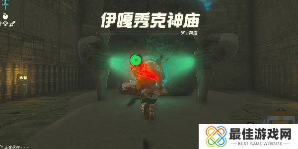 王国之泪伊嘎秀克神庙攻略 塞尔达伊嘎秀克通关攻略[多图]图片1