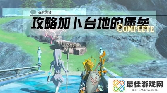 王国之泪攻略加卜台地的堡垒攻略 塞尔达攻略加卜台地的堡垒怎么过[多图]图片9