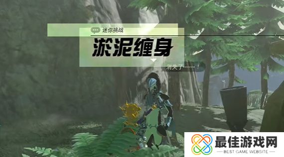 王国之泪淤泥缠身攻略 塞尔达淤泥缠身怎么过[多图]图片1