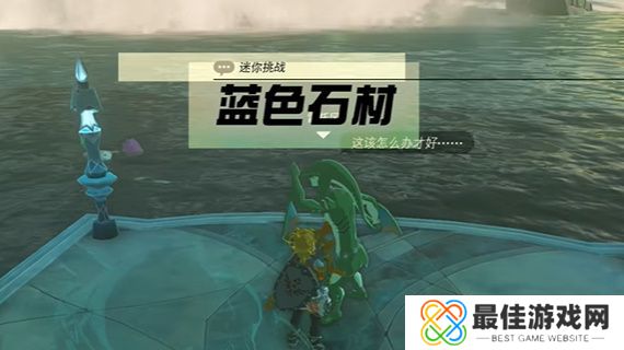 王国之泪蓝色石材任务攻略 塞尔达蓝色石材迷你挑战怎么过[多图]图片1