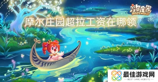 摩尔庄园超拉工资在哪领 超拉工资怎么领[多图]图片1