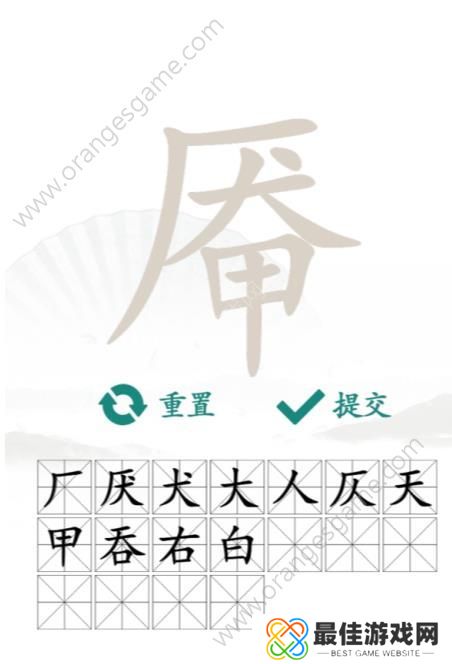 汉字找茬王找字厣答案 厣找出18个常见字通关答案[多图]图片2