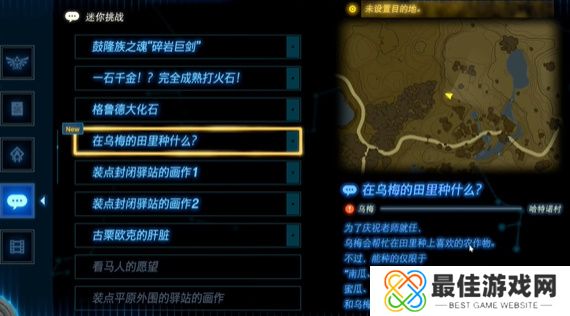 王国之泪在乌梅的田里种什么攻略 塞尔达在乌梅的田里种什么怎么过[多图]图片5