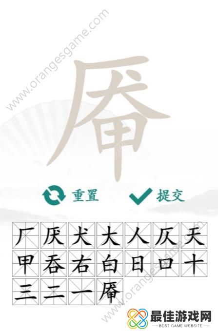 汉字找茬王找字厣答案 厣找出18个常见字通关答案[多图]图片3