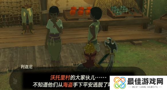 王国之泪遭遇海盗袭击的村庄怎么过 塞尔达遭遇海盗袭击的村庄玩法攻略[多图]图片3