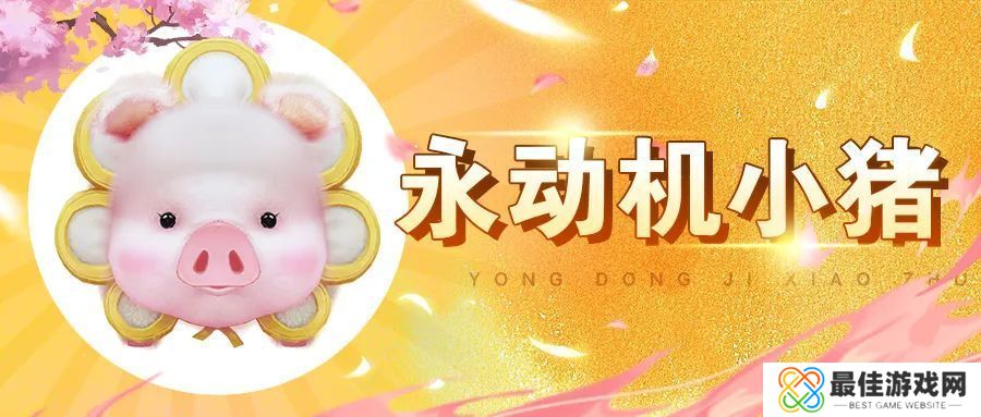 天龙八部2飞龙战天宠物小猪怎么获得 小猪宝宝获取攻略[多图]图片1