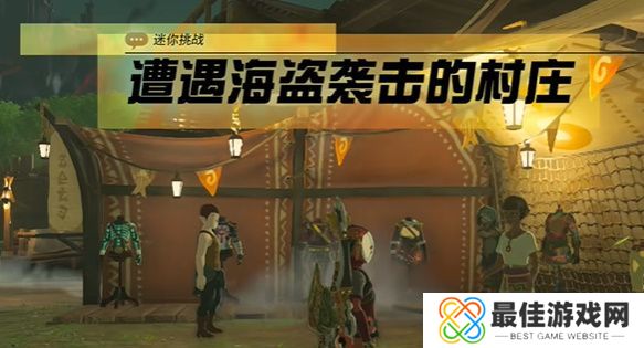 王国之泪遭遇海盗袭击的村庄怎么过 塞尔达遭遇海盗袭击的村庄玩法攻略[多图]图片1