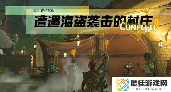 王国之泪遭遇海盗袭击的村庄怎么过 塞尔达遭遇海盗袭击的村庄玩法攻略[多图]图片7