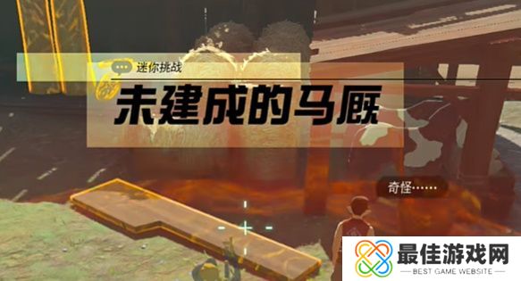 王国之泪未建成的马厩怎么完成 塞尔达未建成的马厩怎么过[多图]图片1