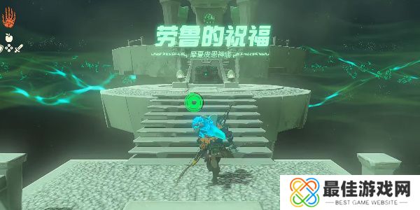王国之泪摩夏皮恩神庙怎么过 塞尔达摩夏皮恩神庙位置攻略[多图]图片1