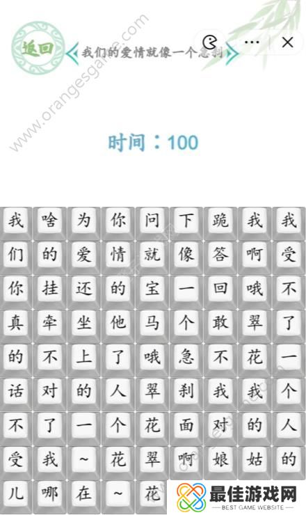 汉字找茬王我们的爱情就像一个急刹答案 我们的爱情就像一个急刹怎么连线[多图]图片1