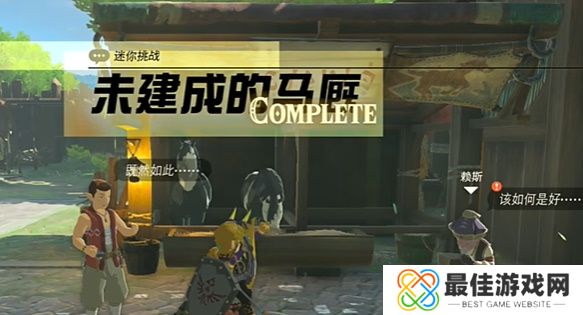 王国之泪未建成的马厩怎么完成 塞尔达未建成的马厩怎么过[多图]图片6