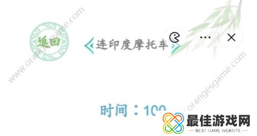 汉字找茬王连印度摩托车答案 连印度摩托车怎么连线[多图]图片1