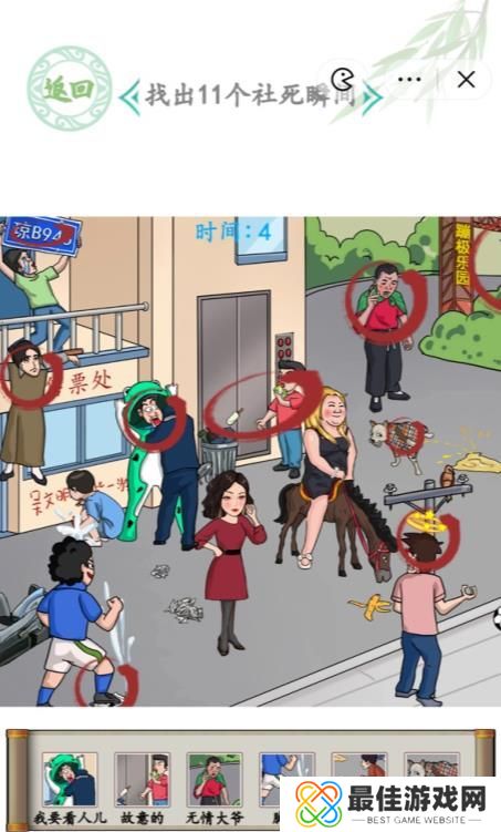 汉字找茬王找出11个社死瞬间答案 找出11个社死瞬间攻略[多图]图片1