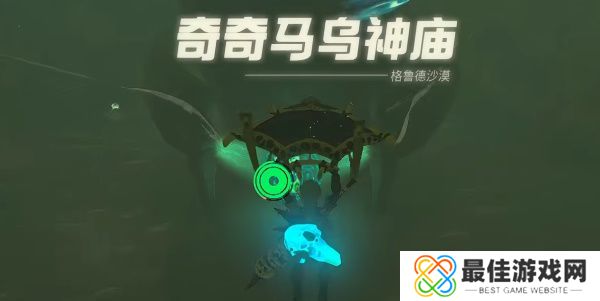 王国之泪奇奇马乌神庙玩法攻略 塞尔达奇奇马乌神庙怎么过[多图]图片1