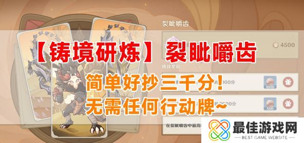 原神铸境研炼裂眦嚼齿怎么过 裂眦嚼齿玩法攻略[多图]图片1