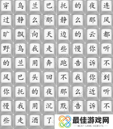 汉字找茬王乌兰巴托的夜攻略 连乌兰巴托的夜连线答案图[多图]图片1