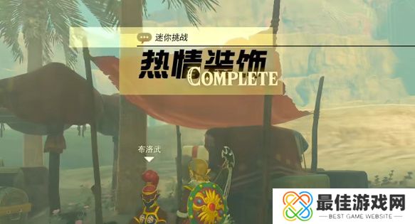 塞尔达传说热情装饰怎么获得 王国之泪热情装饰任务攻略[多图]图片8