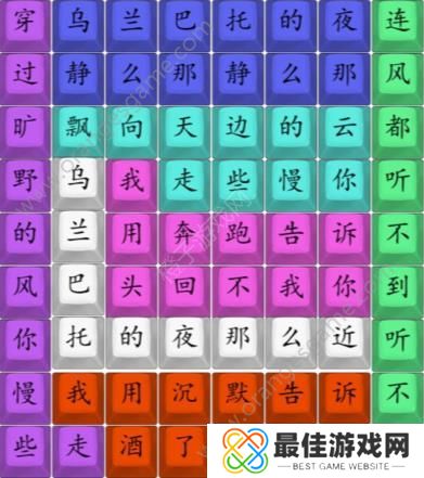 汉字找茬王乌兰巴托的夜攻略 连乌兰巴托的夜连线答案图[多图]图片2