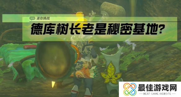 王国之泪德库树长老是秘密基地攻略 塞尔达德库树长老是秘密基地怎么过[多图]图片1