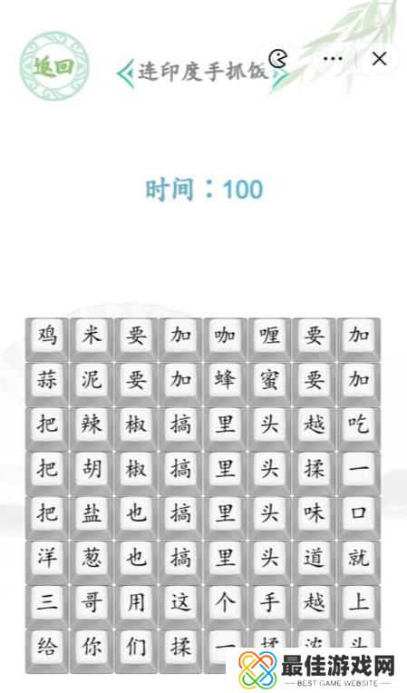 汉字找茬王印度手抓饭答案 连印度手抓饭通关攻略[多图]图片1