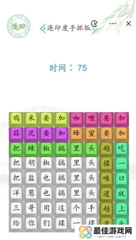 汉字找茬王印度手抓饭答案 连印度手抓饭通关攻略[多图]图片2