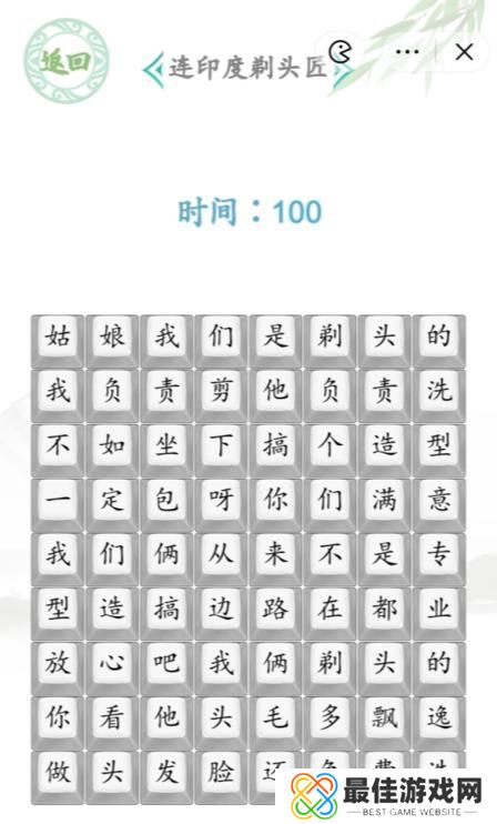 汉字找茬王印度剃头匠怎么过 连印度剃头匠通关攻略[多图]图片1