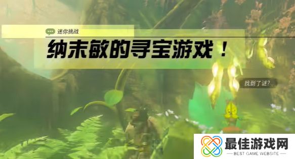 王国之泪纳末敏的寻宝游戏攻略 塞尔达纳末敏的寻宝游戏任务怎么过[多图]图片1
