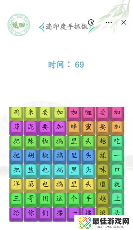 汉字找茬王印度手抓饭答案 连印度手抓饭通关攻略[多图]图片3