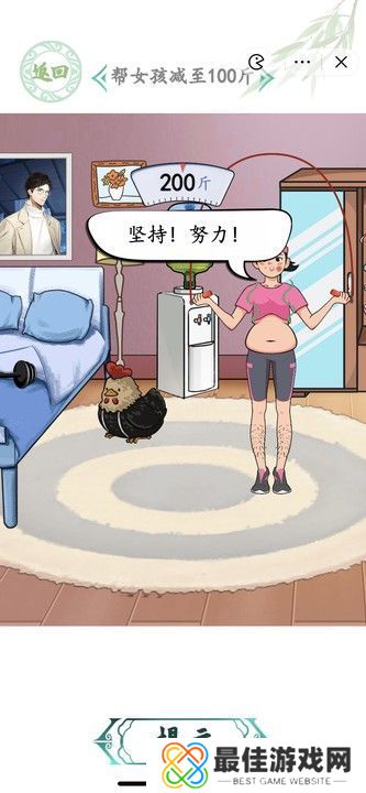 汉字找茬王约会前夜攻略 约会前夜帮女孩减至100斤怎么过[多图]图片2