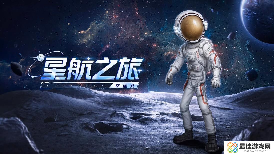 第五人格中国航天联动活动福利汇总 幸运儿免费联动 紫皮和火星车奇珍家具福利[多图]图片1