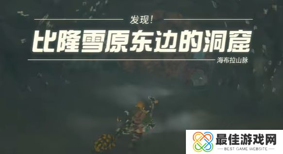塞尔达消失于雪山的女王在哪里 王国之泪消失于雪山的女王任务攻略[多图]图片4