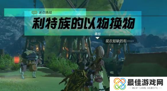 王国之泪利特族的以物换物玩法攻略 塞尔达利特族的以物换物怎么过[多图]图片1