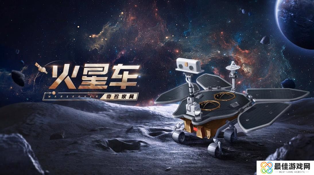 第五人格中国航天联动活动福利汇总 幸运儿免费联动 紫皮和火星车奇珍家具福利[多图]图片2